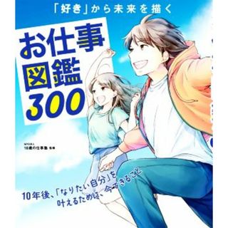 お仕事図鑑３００ 「好き」から未来を描く／１６歳の仕事塾(監修)(絵本/児童書)