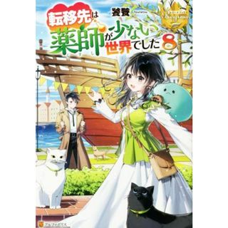 転移先は薬師が少ない世界でした(８) レジーナブックス／饕餮(著者)(文学/小説)