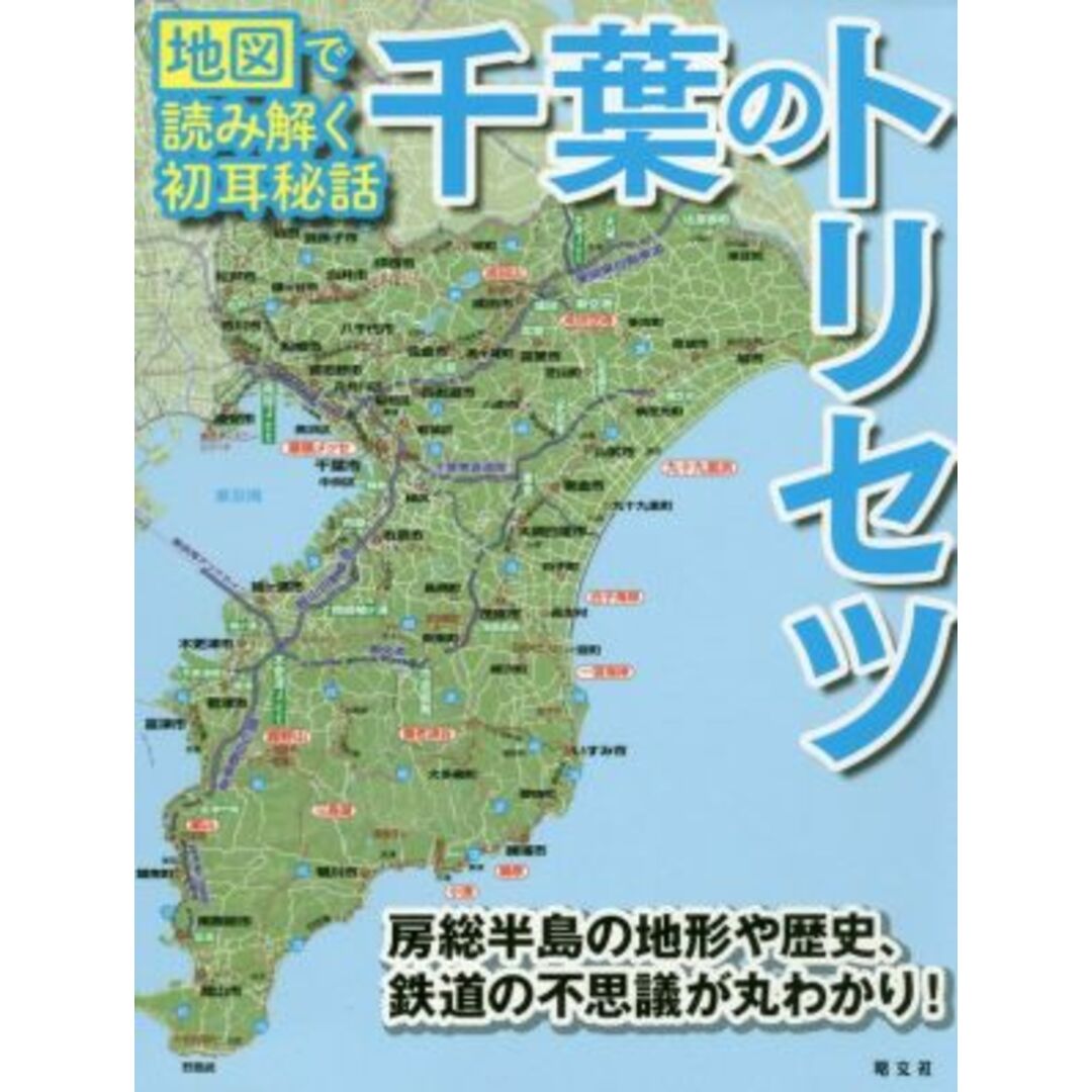 千葉のトリセツ 地図で読み解く初耳秘話／昭文社(編者) エンタメ/ホビーの本(人文/社会)の商品写真