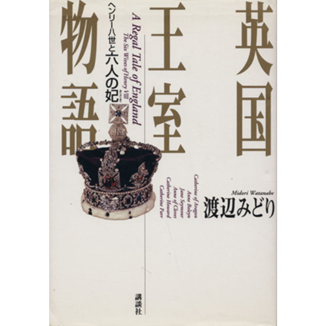 英国王室物語 ヘンリー八世と六人の妃／渡辺みどり(著者) エンタメ/ホビーの本(人文/社会)の商品写真