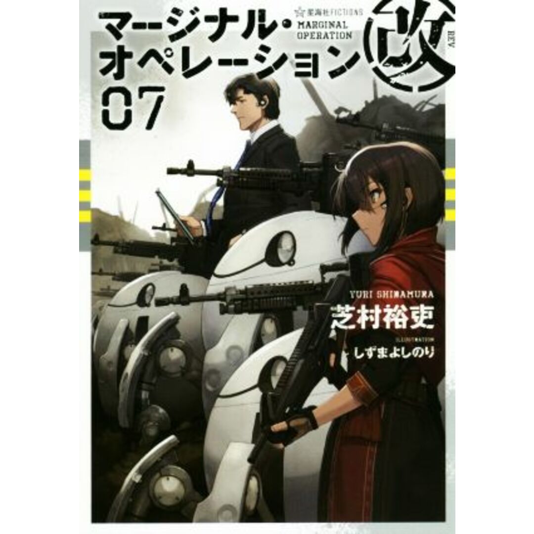 マージナル・オペレーション改(０７) 星海社ＦＩＣＴＩＯＮＳ／芝村裕吏(著者),しずまよしのり エンタメ/ホビーの本(文学/小説)の商品写真