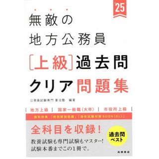 無敵の地方公務員　上級　過去問クリア問題集(’２５) 地方上級　国家一般職（大卒）　市役所上級／公務員試験専門喜治塾(編著)(資格/検定)