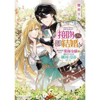 接吻したら即結婚！？　婚約破棄された薬師令嬢が助けたのは隣国の皇帝でした 角川ビーンズ文庫／櫻田りん(著者)(文学/小説)