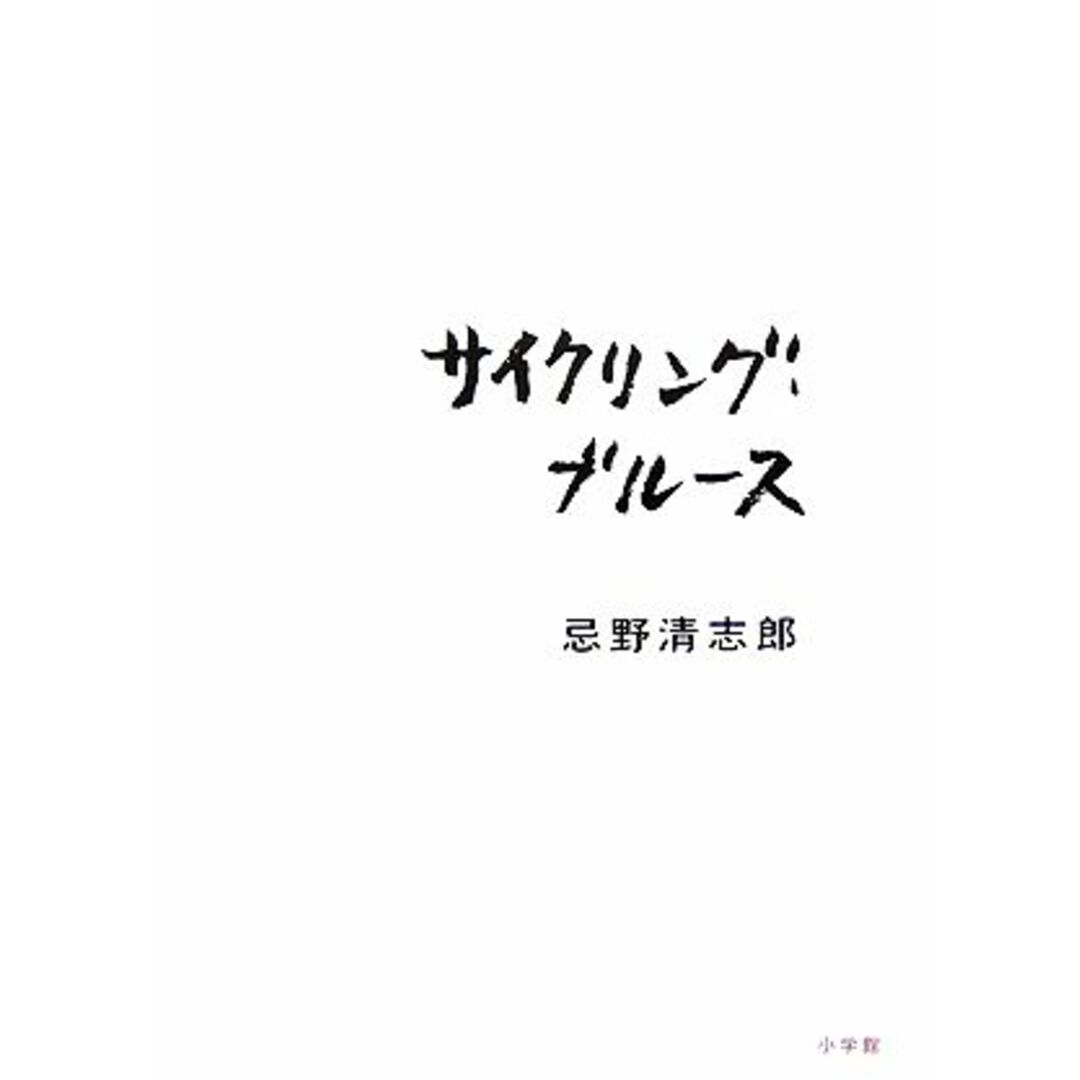 サイクリング・ブルース／忌野清志郎【著】 エンタメ/ホビーの本(アート/エンタメ)の商品写真