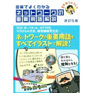 図解でよくわかるネットワークの重要用語解説　改訂５版／きたみりゅうじ(著者)(コンピュータ/IT)