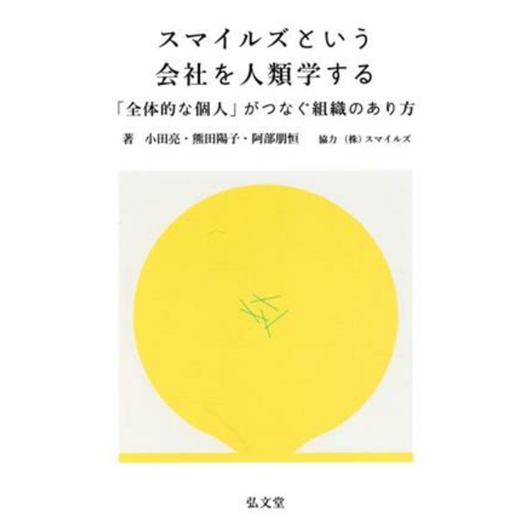 スマイルズという会社を人類学する 「全体的な個人」がつなぐ組織のあり方／小田亮(著者),熊田陽子(著者),阿部朋恒(著者) エンタメ/ホビーの本(ビジネス/経済)の商品写真