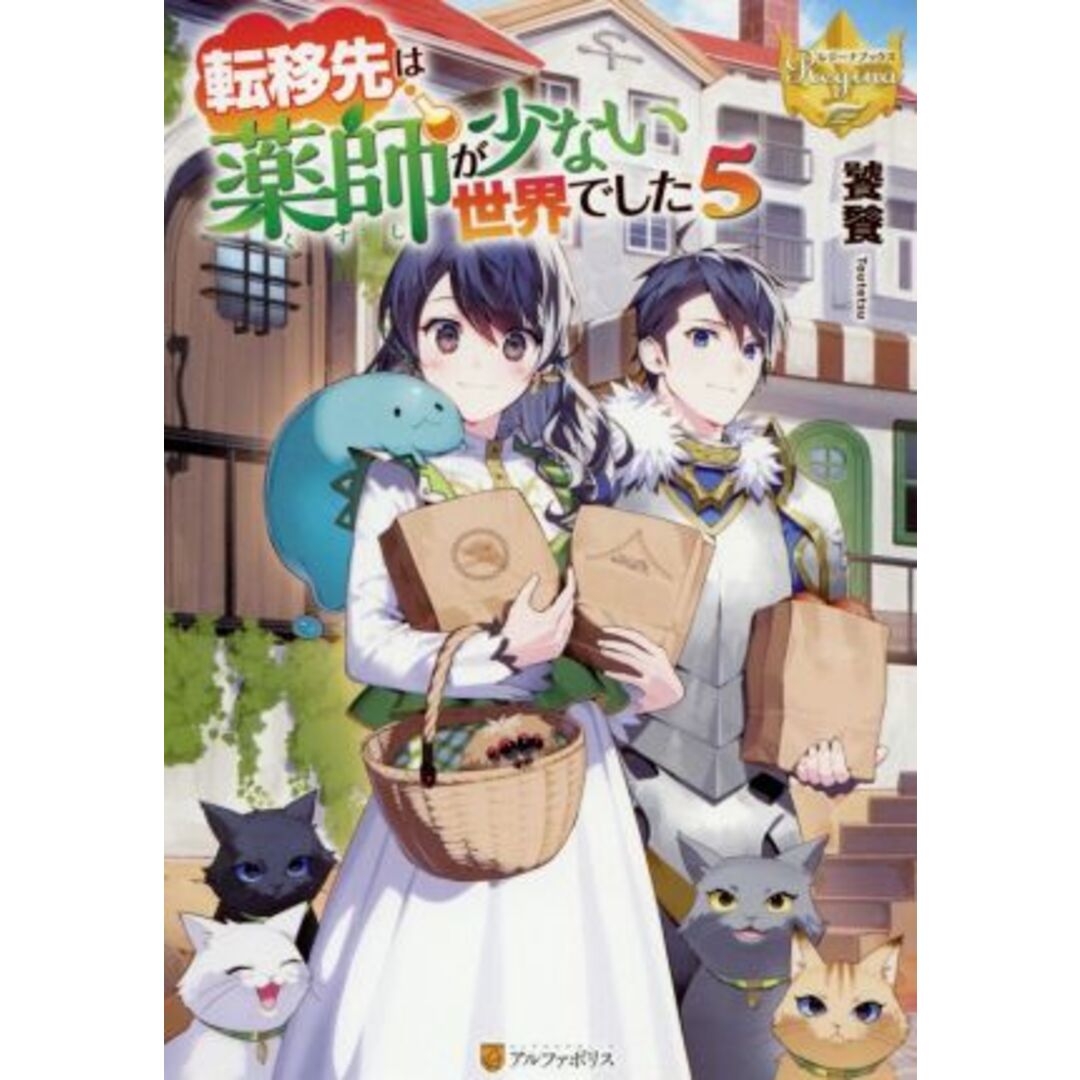 転移先は薬師が少ない世界でした(５) レジーナブックス／饕餮(著者) エンタメ/ホビーの本(文学/小説)の商品写真