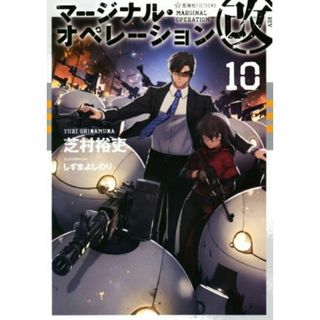 マージナル・オペレーション改(１０) 星海社ＦＩＣＴＩＯＮＳ／芝村裕吏(著者),しずまよしのり(イラスト)(文学/小説)