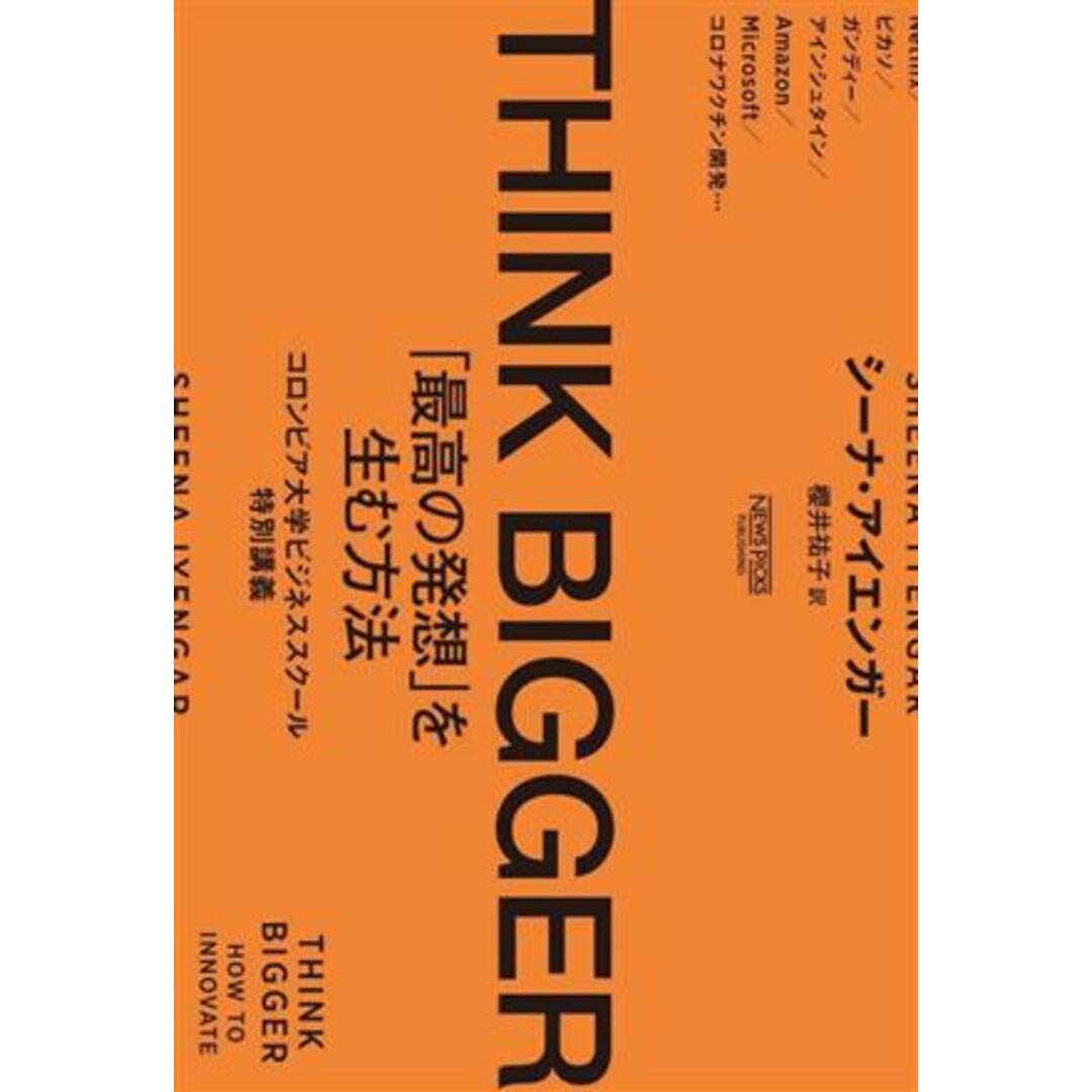 ＴＨＩＮＫ　ＢＩＧＧＥＲ　「最高の発想」を生む方法 コロンビア大学ビジネススクール特別講義／シーナ・アイエンガー(著者),櫻井祐子(訳者) エンタメ/ホビーの本(ビジネス/経済)の商品写真