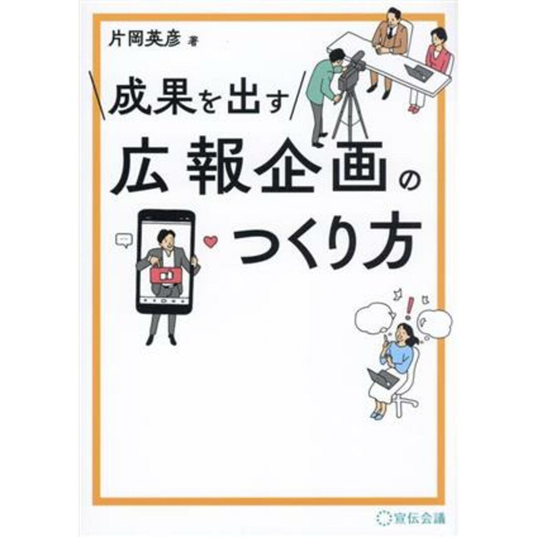 成果を出す広報企画のつくり方／片岡英彦(著者) エンタメ/ホビーの本(ビジネス/経済)の商品写真