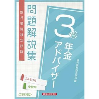 銀行業務検定試験　年金アドバイザー３級　問題解説集(２４年３月受験用)／銀行業務検定協会(編者)(資格/検定)