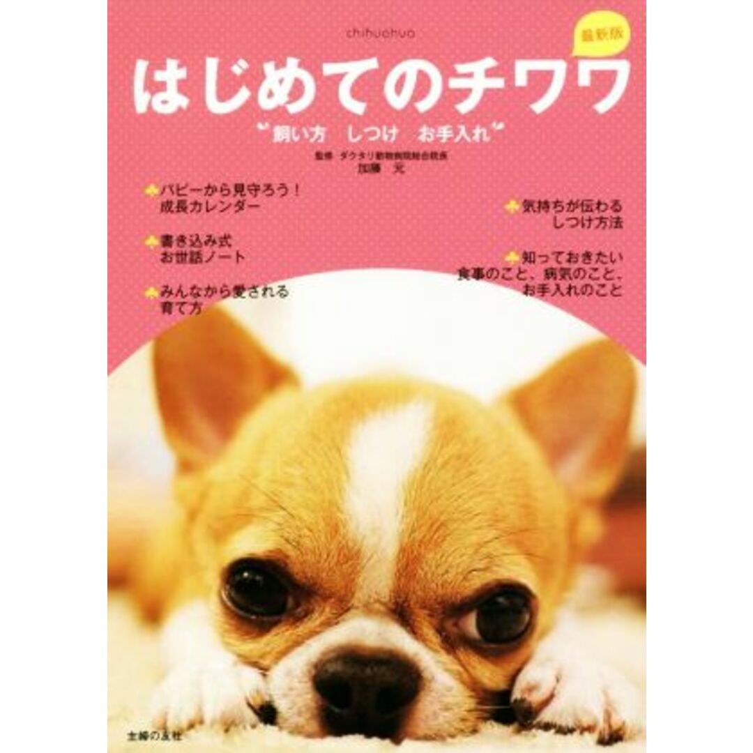 はじめてのチワワ　最新版 飼い方　しつけ　お手入れ／加藤元(その他) エンタメ/ホビーの本(住まい/暮らし/子育て)の商品写真