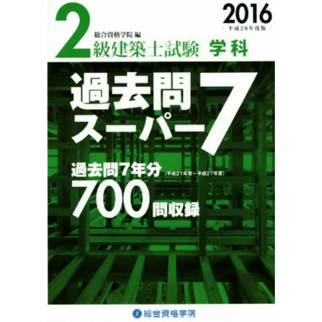 ２級建築士試験　学科　過去問スーパー７(２０１６　平成２８年度版)／総合資格学院(編者) エンタメ/ホビーの本(資格/検定)の商品写真