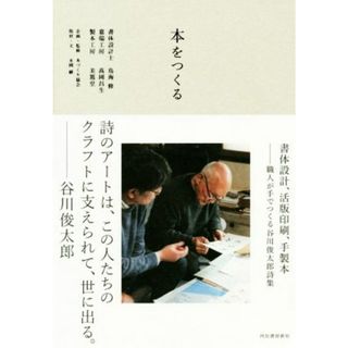 本をつくる 書体設計、活版印刷、手製本―職人が手でつくる谷川俊太郎詩集／鳥海修(著者),高岡昌生(著者),美篶堂(著者),永岡綾(著者)(人文/社会)