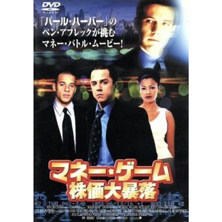 マネー・ゲーム　株価大暴落(外国映画)