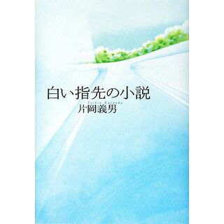 白い指先の小説／片岡義男【著】(文学/小説)