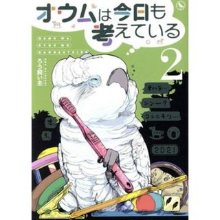 オウムは今日も考えている　コミックエッセイ(２)／ろう飼い主(著者)