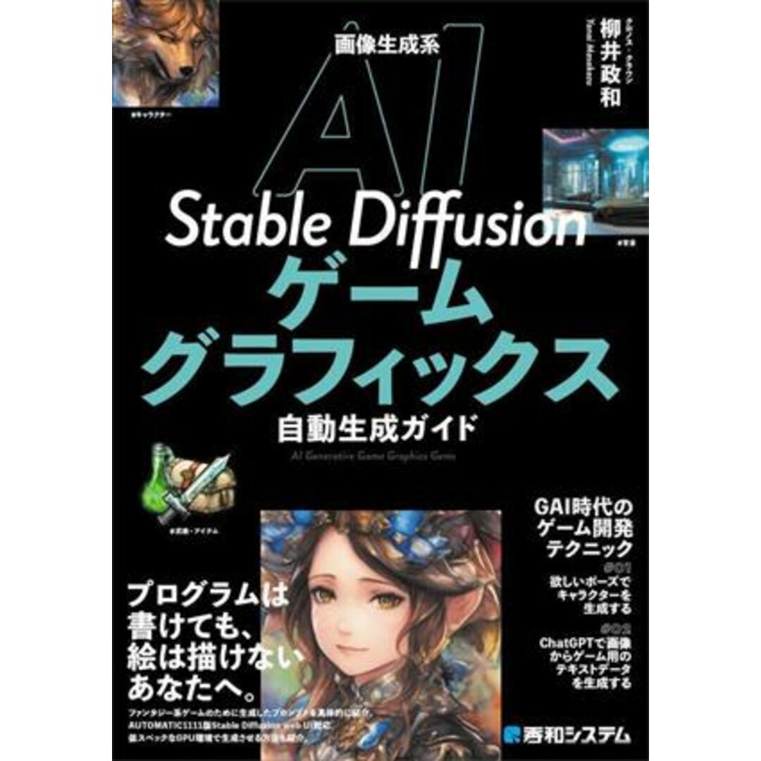 画像生成系ＡＩ　Ｓｔａｂｌｅ　Ｄｉｆｆｕｓｉｏｎ　ゲームグラフィックス自動生成ガイド／柳井政和(著者) エンタメ/ホビーの本(コンピュータ/IT)の商品写真