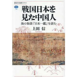 戦国日本を見た中国人 海の物語『日本一鑑』を読む 講談社選書メチエ７８８／上田信(著者)