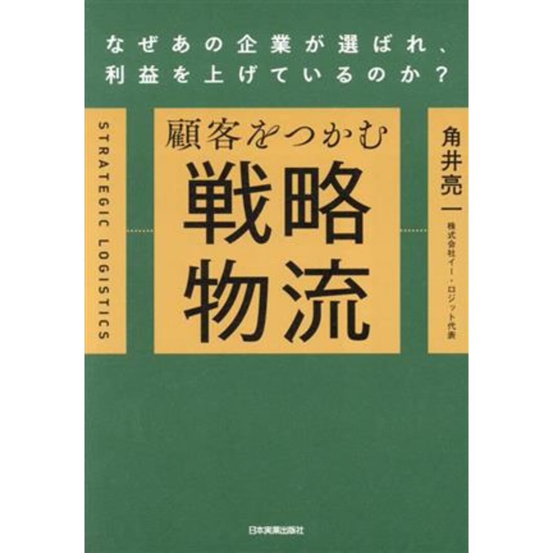 顧客をつかむ　戦略物流 なぜあの企業が選ばれ、利益を上げているのか？／角井亮一(著者) エンタメ/ホビーの本(ビジネス/経済)の商品写真