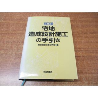 ▲01)【同梱不可】宅地造成設計施工の手引き/総合建設技術研究会/大成出版社/1996年発行/改訂第4版/A(語学/参考書)