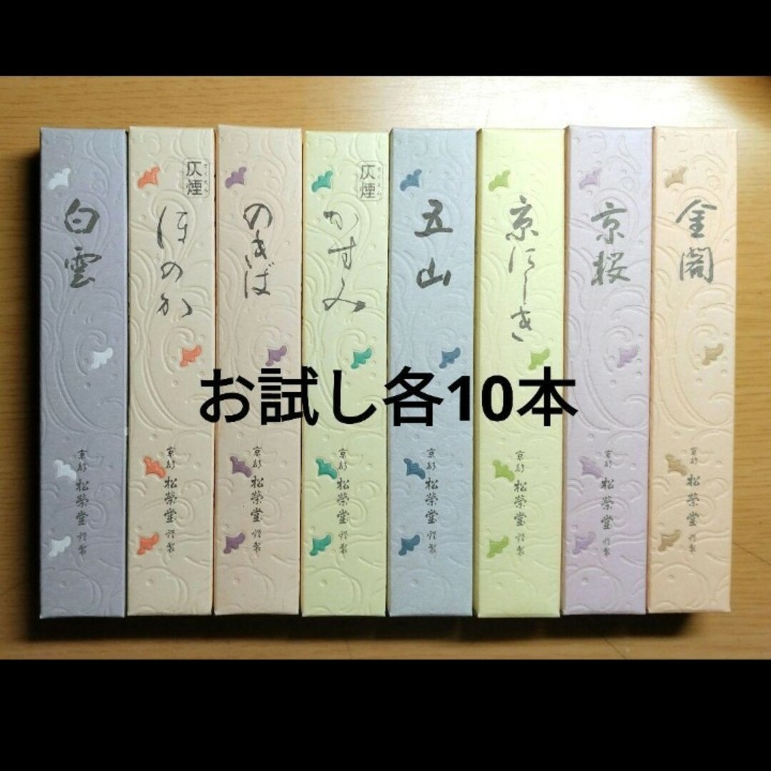 線香、松栄堂、お試し８種類、各10本 コスメ/美容のリラクゼーション(お香/香炉)の商品写真