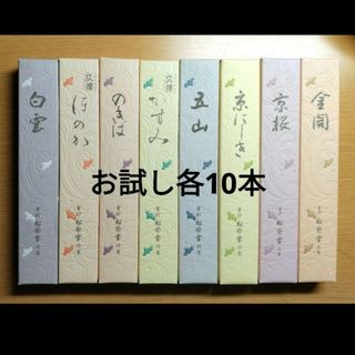 線香、松栄堂、お試し８種類、各10本(お香/香炉)