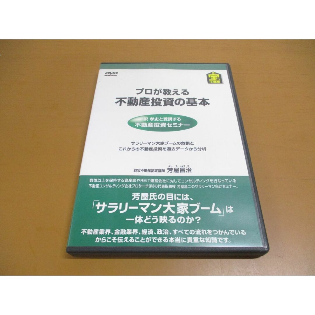 ●01)【同梱不可】プロが教える不動産投資の基本/芳屋昌治/DVD/サラリーマン大家/お宝不動産/沢孝史と受講する不動産投資セミナー エンタメ/ホビーの本(ビジネス/経済)の商品写真