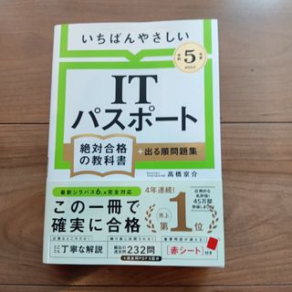 いちばんやさしいＩＴパスポート絶対合格の教科書＋出る順問題集(資格/検定)