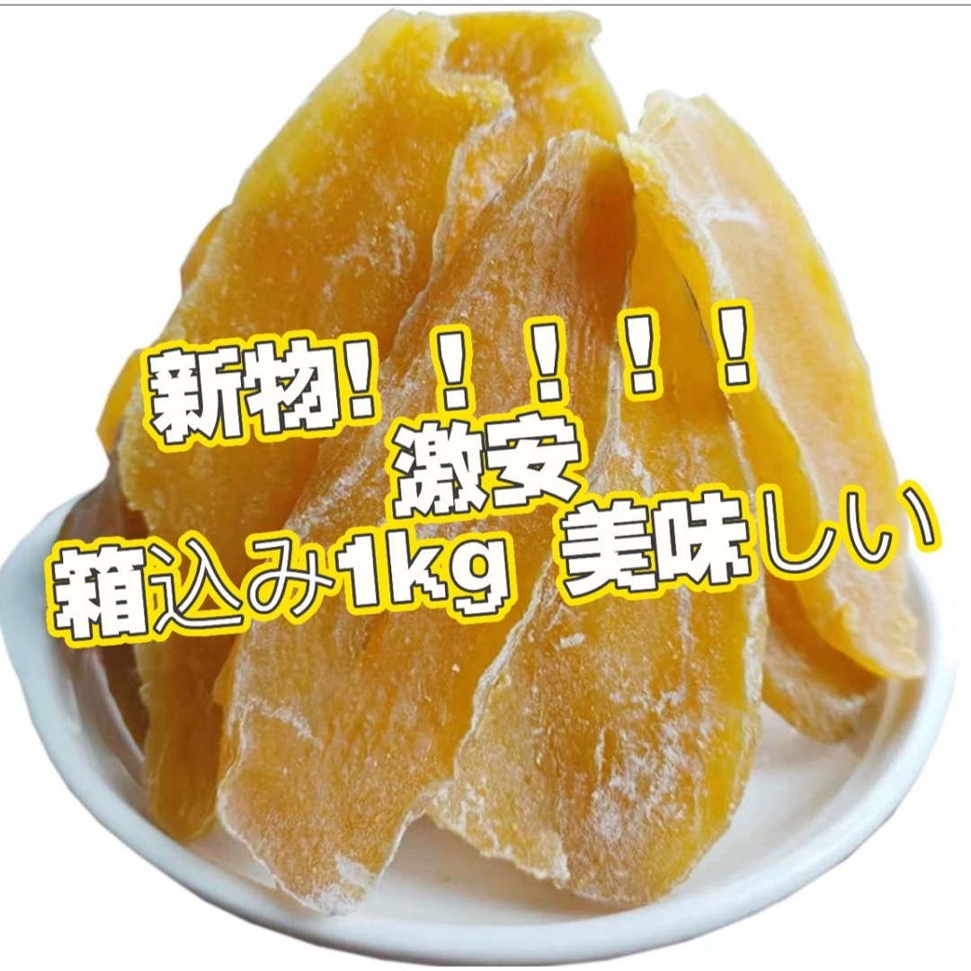 甘い干し芋　箱込み1kg 美味しい 食品/飲料/酒の食品(野菜)の商品写真