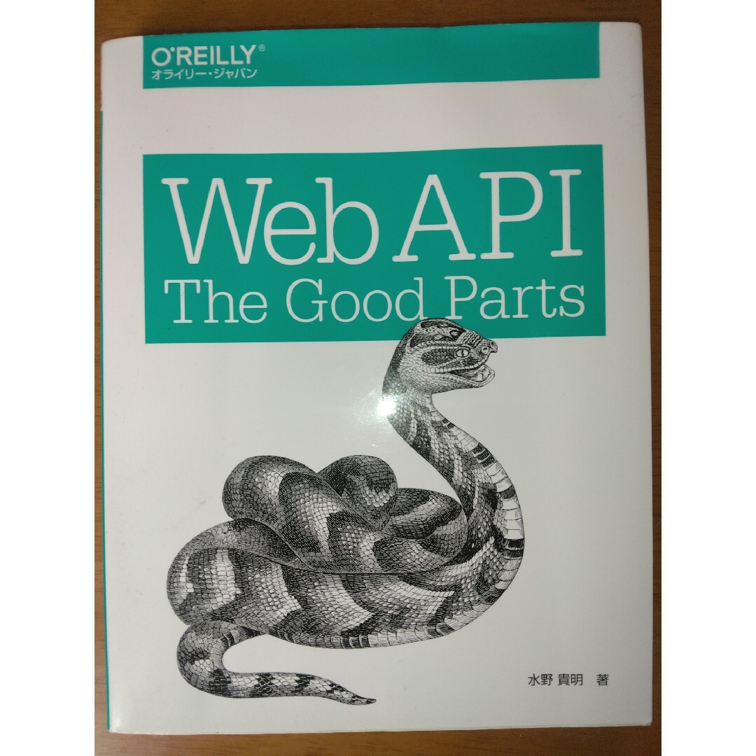 Ｗｅｂ　ＡＰＩ：Ｔｈｅ　Ｇｏｏｄ　Ｐａｒｔｓ エンタメ/ホビーの本(コンピュータ/IT)の商品写真