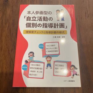 本人参画型の「自立活動の個別の指導計画」