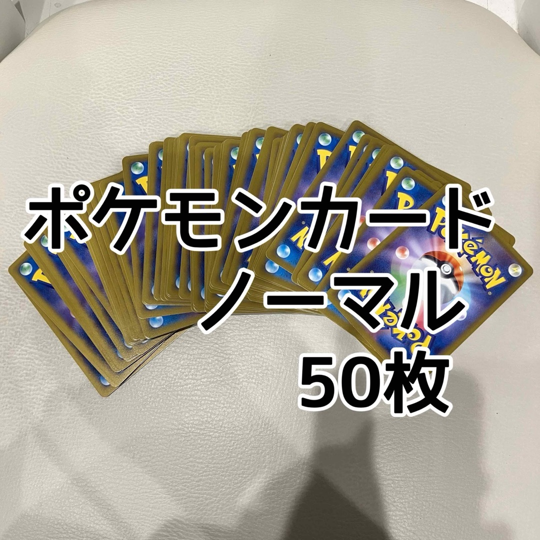 ポケモンカードノーマル 50枚 No.1 エンタメ/ホビーのトレーディングカード(シングルカード)の商品写真