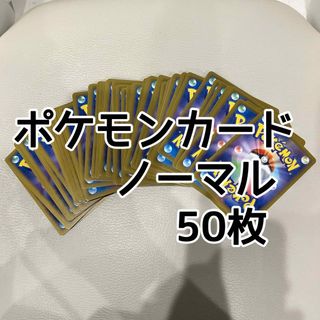 ポケモンカードノーマル 50枚 No.1(シングルカード)