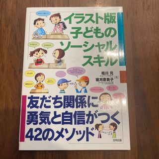 イラスト版子どものソ－シャルスキル(人文/社会)