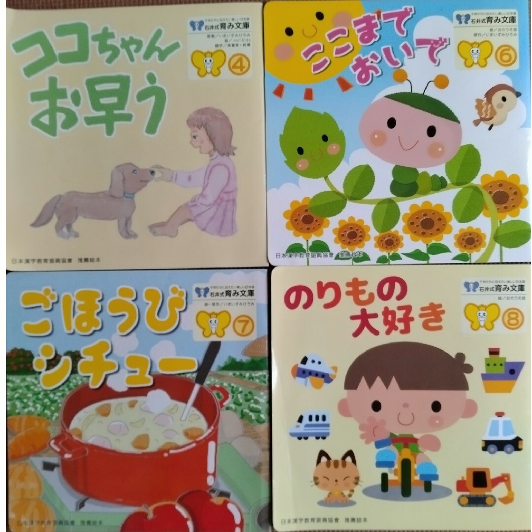 石井式育み文庫　10冊　年少　年中　漢字絵本 エンタメ/ホビーの本(絵本/児童書)の商品写真