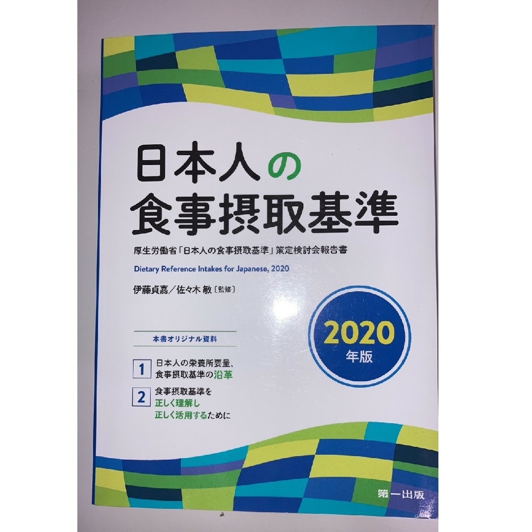 「日本人の食事摂取基準 ２０２０年版」／伊藤貞嘉,佐々木敏 エンタメ/ホビーの本(趣味/スポーツ/実用)の商品写真