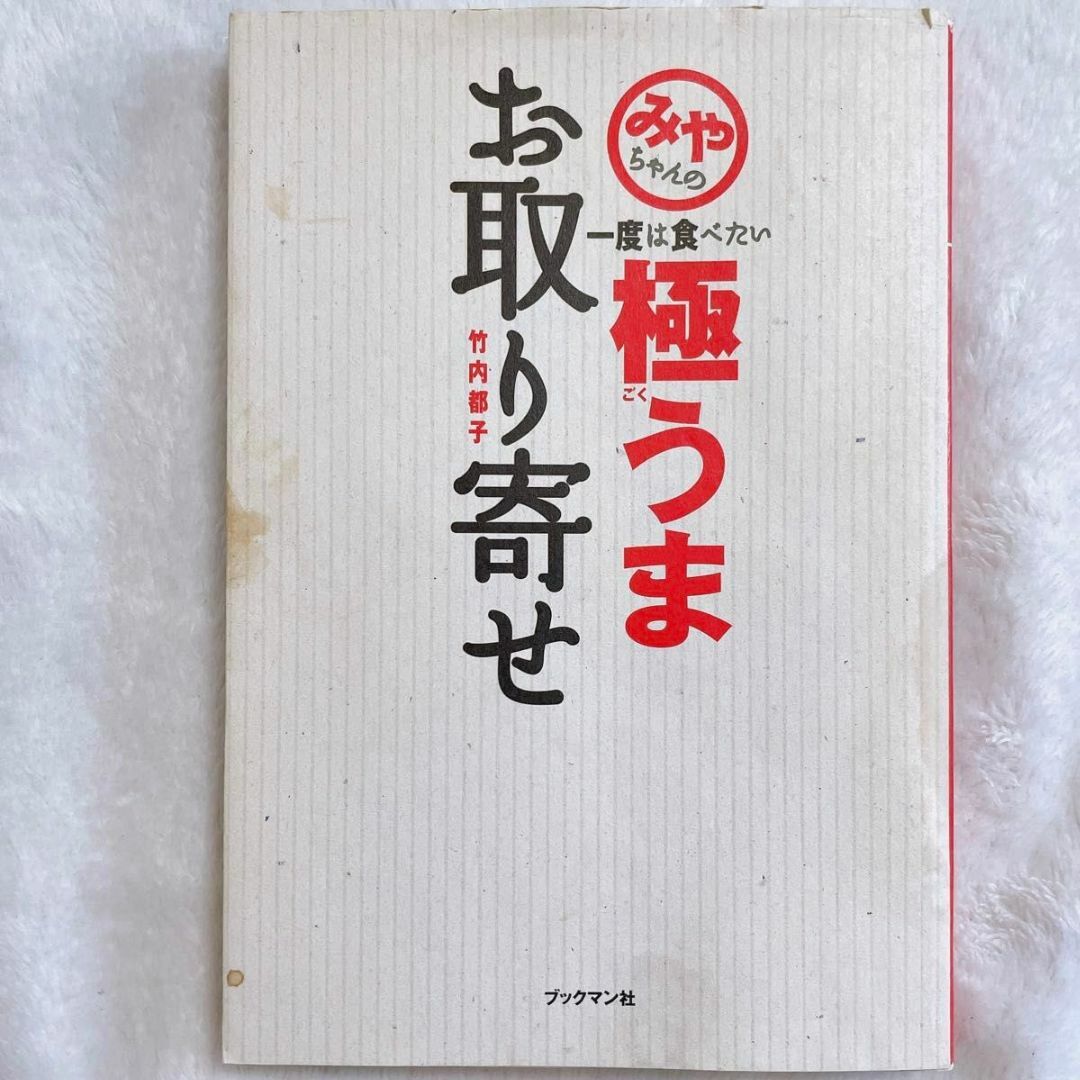 みやちゃんの一度は食べたい極うまお取り寄せ 竹内都子／著　みやこの宿かり日記 エンタメ/ホビーの本(料理/グルメ)の商品写真