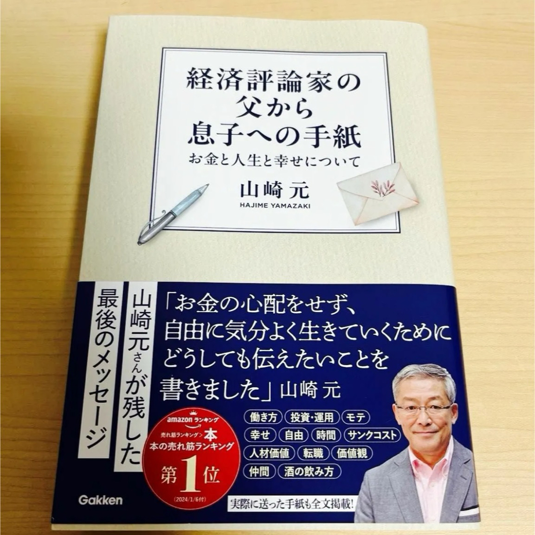 学研(ガッケン)の山崎元　　　楽天証券 エンタメ/ホビーの本(ビジネス/経済)の商品写真