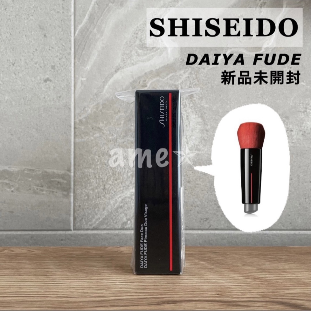 SHISEIDO (資生堂)(シセイドウ)の新品 ◎ SHISEIDO DAIYA FUDE フェイス デュオ コスメ/美容のメイク道具/ケアグッズ(チーク/フェイスブラシ)の商品写真