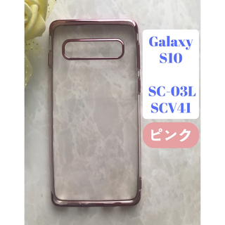 GalaxyS10  ピンク　可愛い＆シンプル　メタリック感フレームTPUケース(Androidケース)