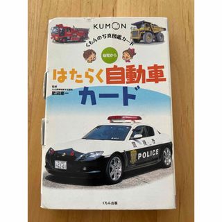 KUMON PUBLISHING - はたらく自動車カ－ド