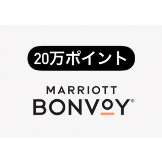 マリオットボンヴォイ（Marriott Bonvoy）20万ポイント