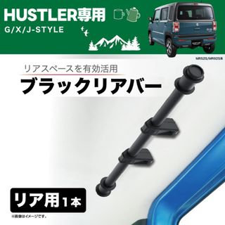 新型ハスラー専用リアバー/粉体塗装仕上げ(車内アクセサリ)