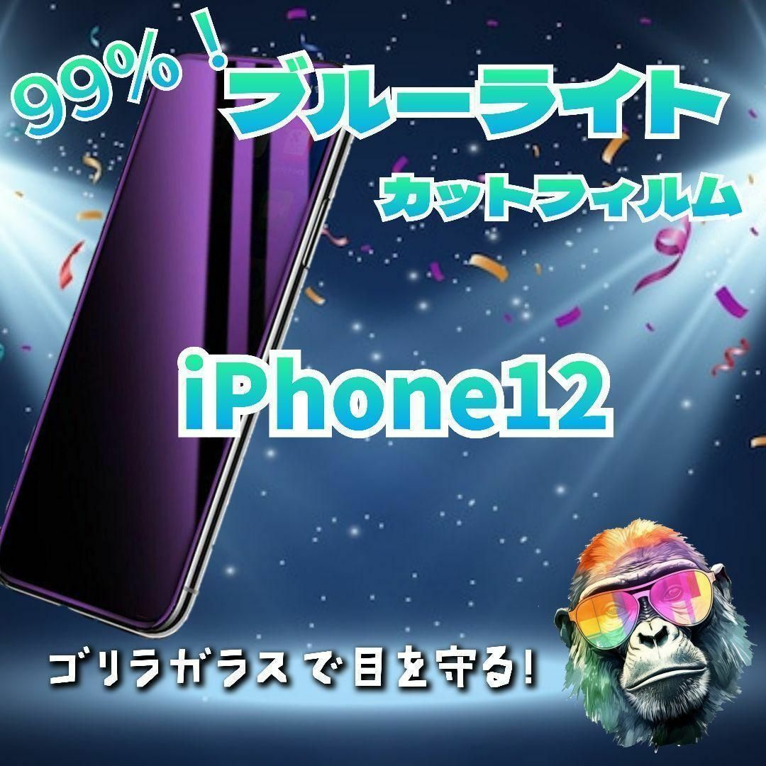 (即購入OK)ガラスフィルム　99％ブルーライトカット(iPhone12) スマホ/家電/カメラのスマホアクセサリー(保護フィルム)の商品写真