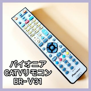 パイオニア(Pioneer)のパイオニア CATVリモコン BR-V31(テレビ)