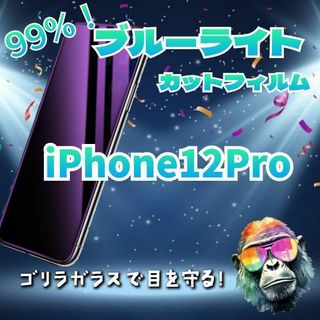 (即購入OK)ガラスフィルム　99％ブルーライトカット　iPhone12Pro(保護フィルム)