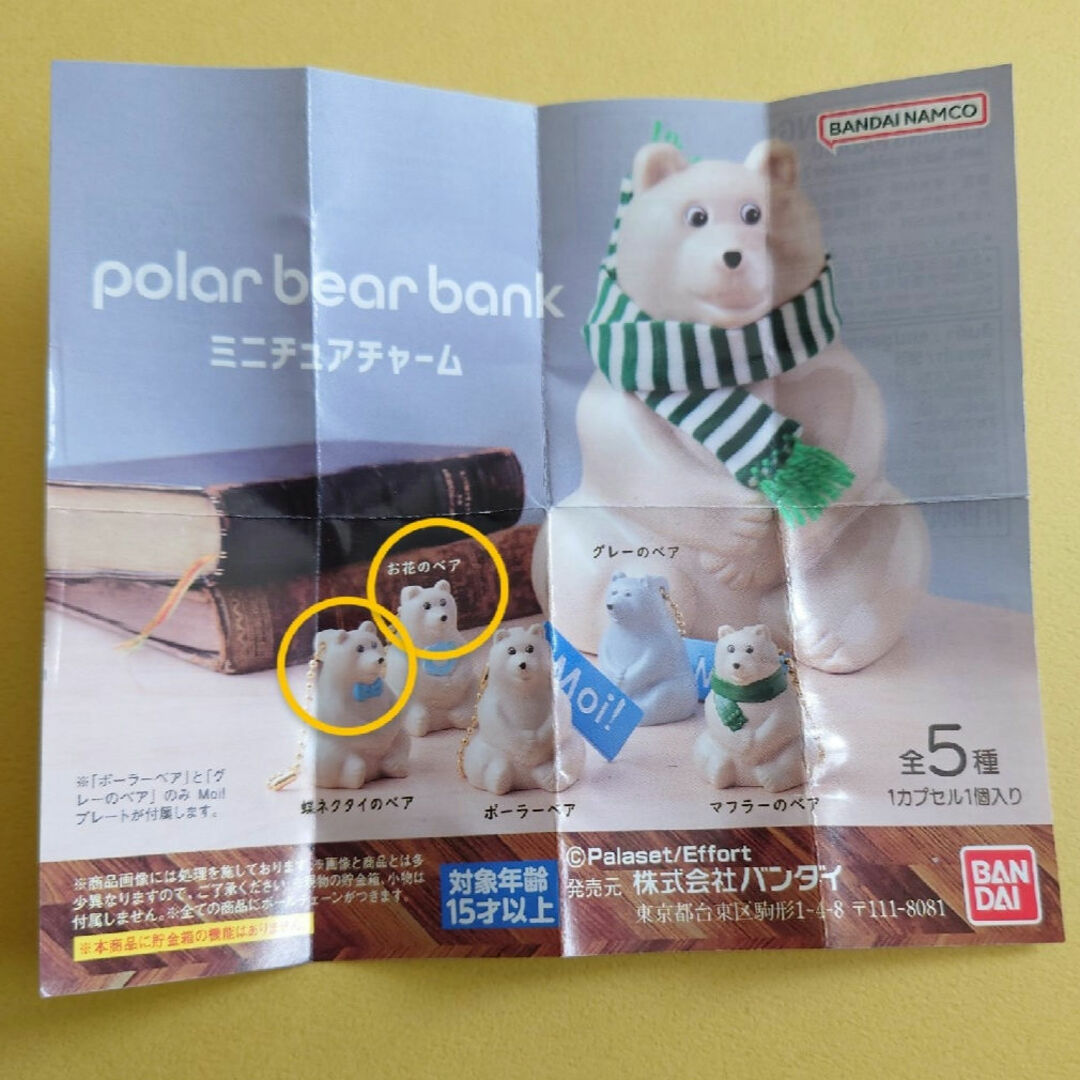 BANDAI(バンダイ)のポーラーベアバンク　ガチャ エンタメ/ホビーのフィギュア(その他)の商品写真