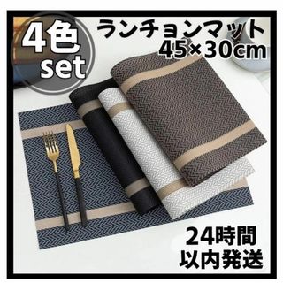 大人気❤️オシャレ　ランチョンマット　北欧　4点　大人可愛い　上品　ヨーロッパ(収納/キッチン雑貨)