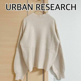 アーバンリサーチアイテムズ(URBAN RESEARCH ITEMS)のURBAN RESEARCH　アーバンリサーチ　長袖　ニットセーター　ベージュ(ニット/セーター)